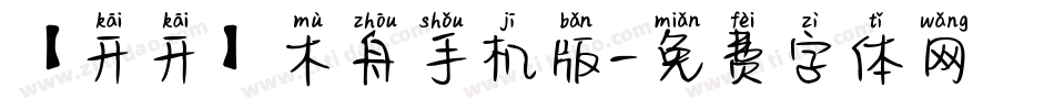 【开开】木舟手机版字体转换