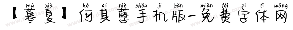 【暮夏】何其孽手机版字体转换