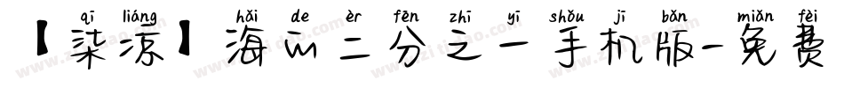 【柒凉】海的二分之一手机版字体转换