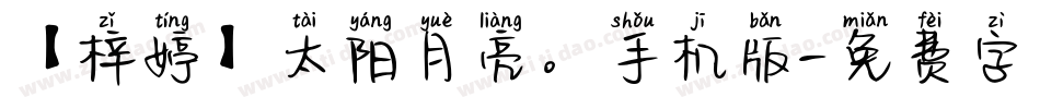 【梓婷】太阳月亮。手机版字体转换