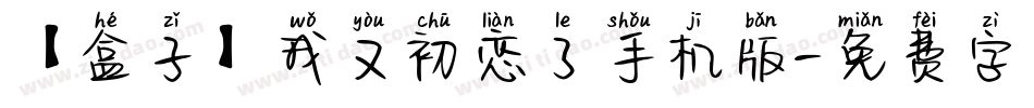 【盒子】我又初恋了手机版字体转换
