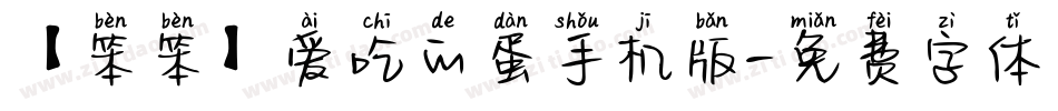 【笨笨】爱吃的蛋手机版字体转换