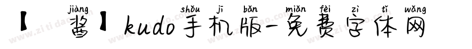 【鈴酱】kudo手机版字体转换