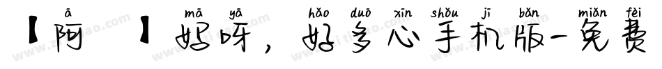 【阿氿】妈呀，好多心手机版字体转换