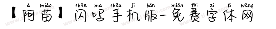【阿苗】闪吗手机版字体转换