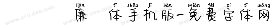 バジョカ廉書体手机版字体转换