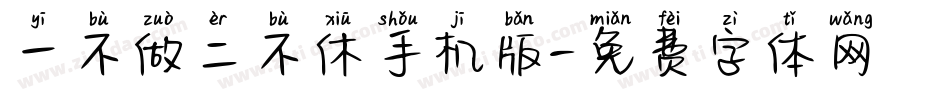 一不做二不休手机版字体转换