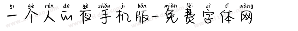 一个人的夜手机版字体转换