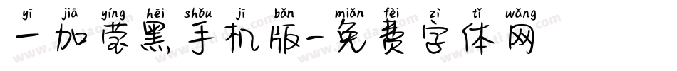 一加莹黑手机版字体转换