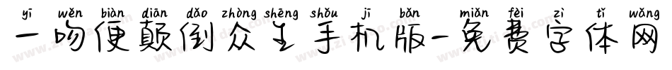 一吻便颠倒众生手机版字体转换