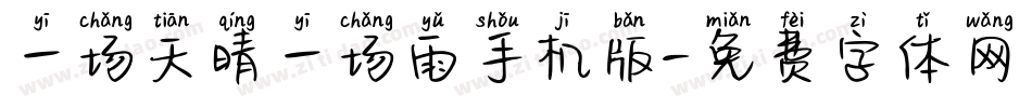 一场天晴一场雨手机版字体转换