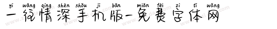 一往情深手机版字体转换