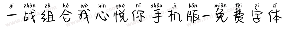一战组合我心悦你手机版字体转换