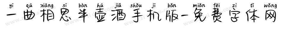 一曲相思半壶酒手机版字体转换
