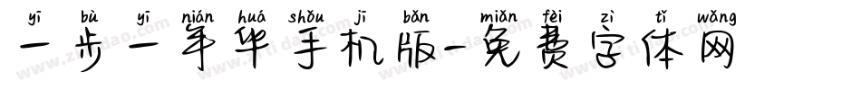 一步一年华手机版字体转换
