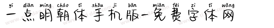 一点明朝体手机版字体转换