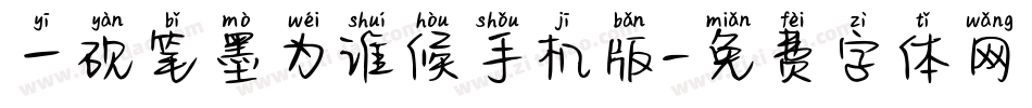 一砚笔墨为谁候手机版字体转换