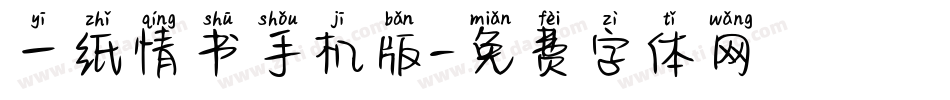 一纸情书手机版字体转换
