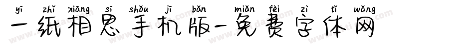 一纸相思手机版字体转换