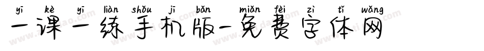 一课一练手机版字体转换