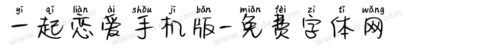 一起恋爱手机版字体转换