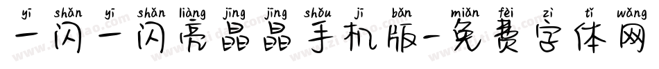一闪一闪亮晶晶手机版字体转换