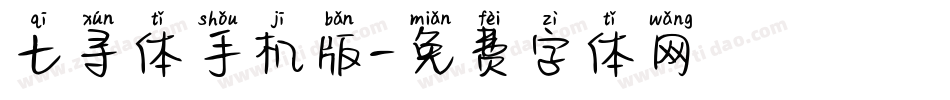 七寻体手机版字体转换