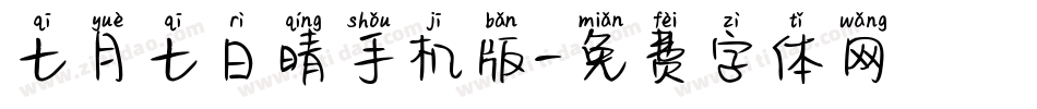 七月七日晴手机版字体转换