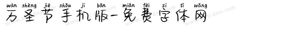 万圣节手机版字体转换