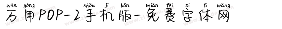 万用POP-2手机版字体转换