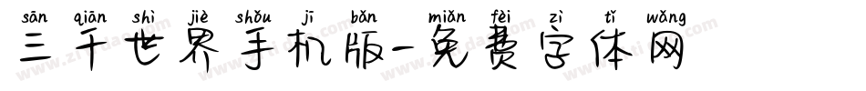 三千世界手机版字体转换