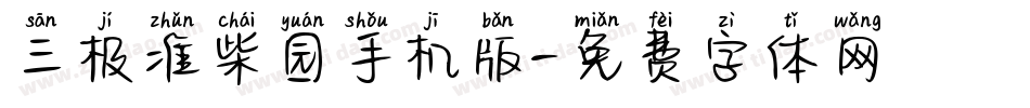 三极准柴园手机版字体转换