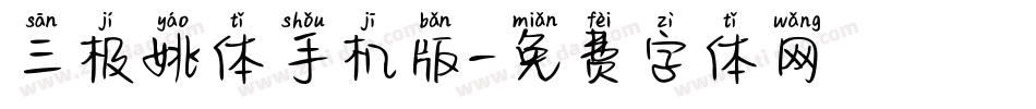 三极姚体手机版字体转换