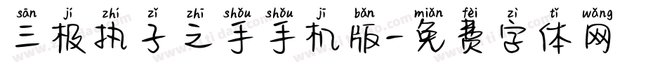 三极执子之手手机版字体转换