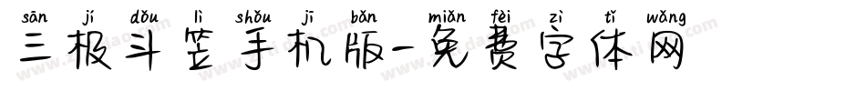 三极斗笠手机版字体转换