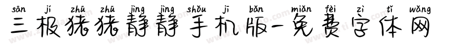 三极猪猪静静手机版字体转换