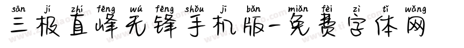 三极直峰无锋手机版字体转换