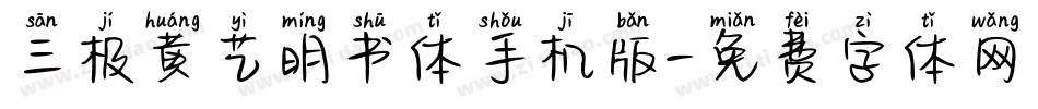 三极黄艺明书体手机版字体转换
