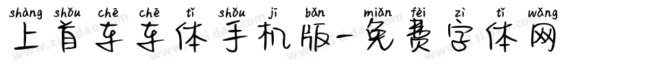 上首车车体手机版字体转换