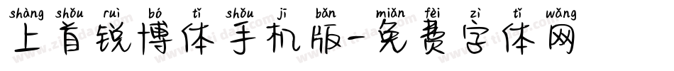 上首锐博体手机版字体转换