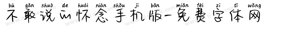 不敢说的怀念手机版字体转换