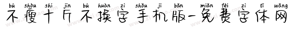不瘦十斤不换字手机版字体转换