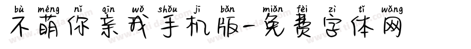 不萌你亲我手机版字体转换
