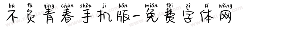 不负青春手机版字体转换