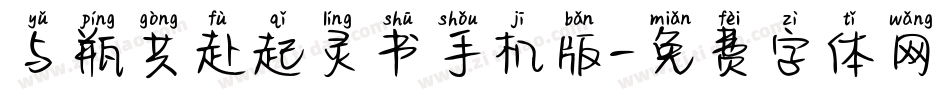 与瓶共赴起灵书手机版字体转换