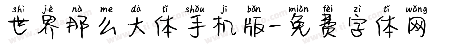 世界那么大体手机版字体转换