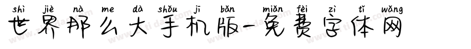 世界那么大手机版字体转换