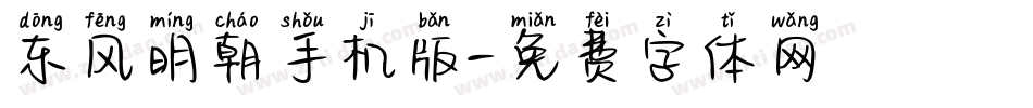 东风明朝手机版字体转换