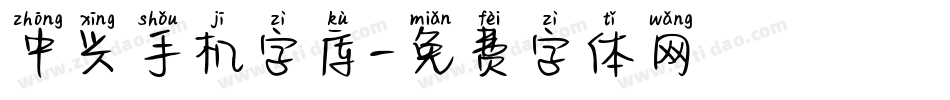 中兴手机字库字体转换