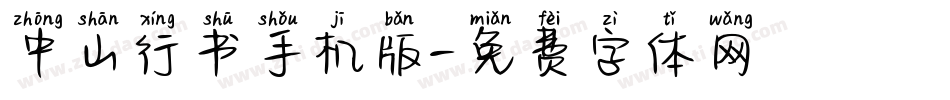 中山行书手机版字体转换